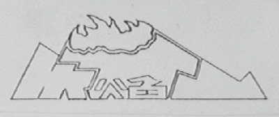 火焰山