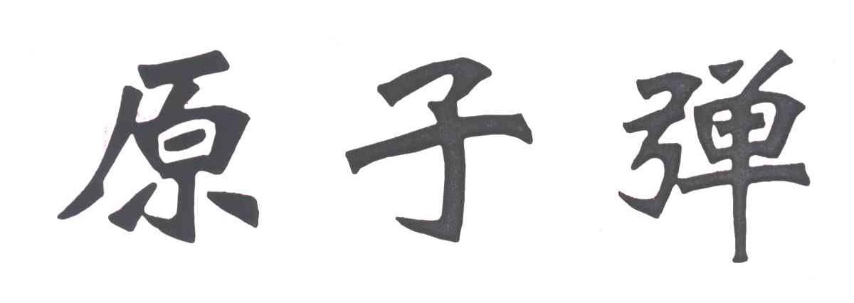 原子弹