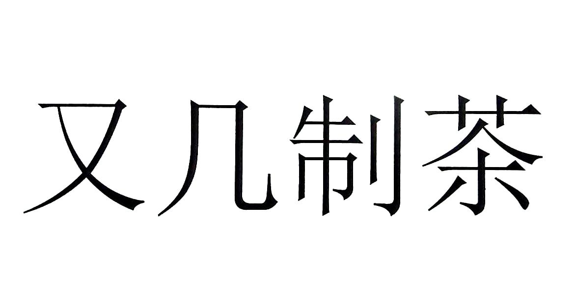 又几制茶