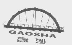 高沙