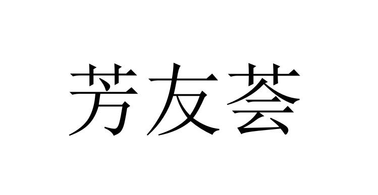 芳友荟