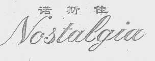诺斯佳   NOSTALGIU