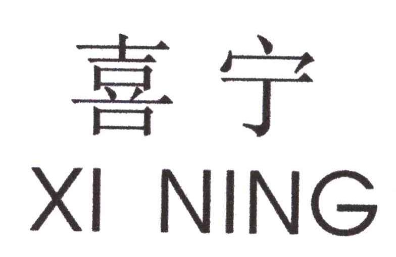 喜宁