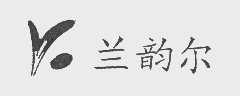 兰韵尔