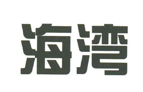 海湾