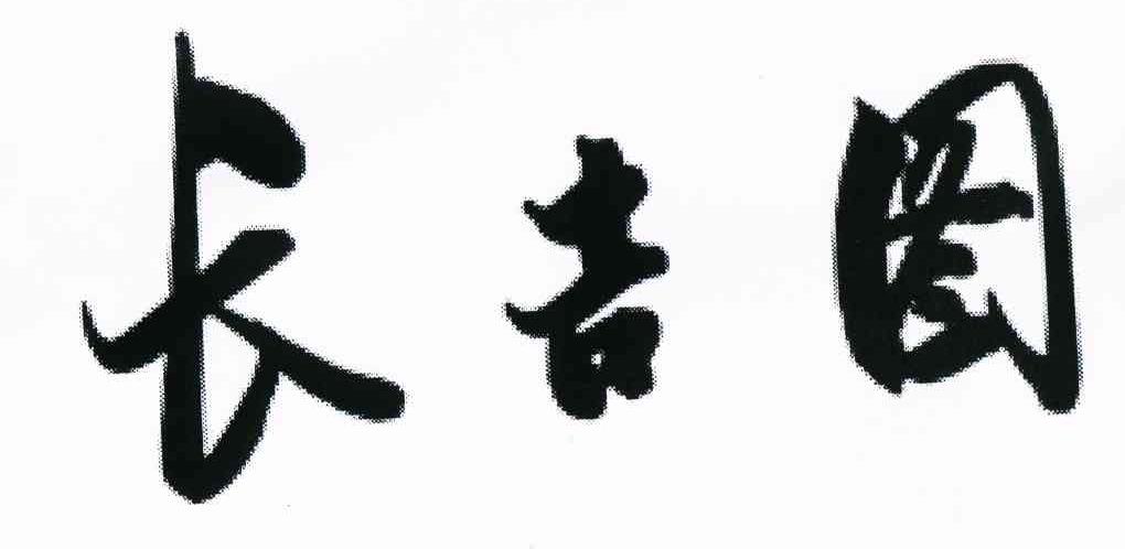 长吉图