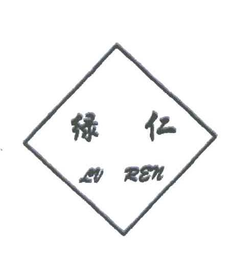 绿仁