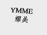 耀美  YMME