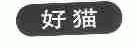 好猫