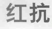 红抗