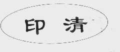 印清