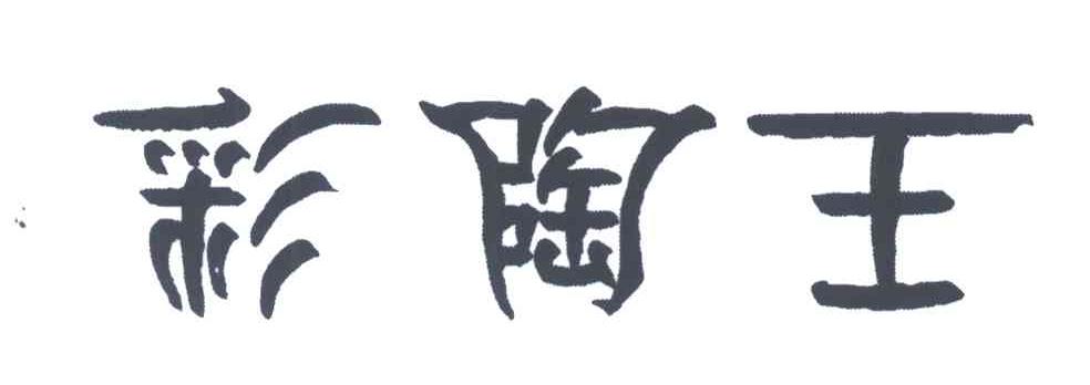 彩陶王