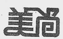 美尚