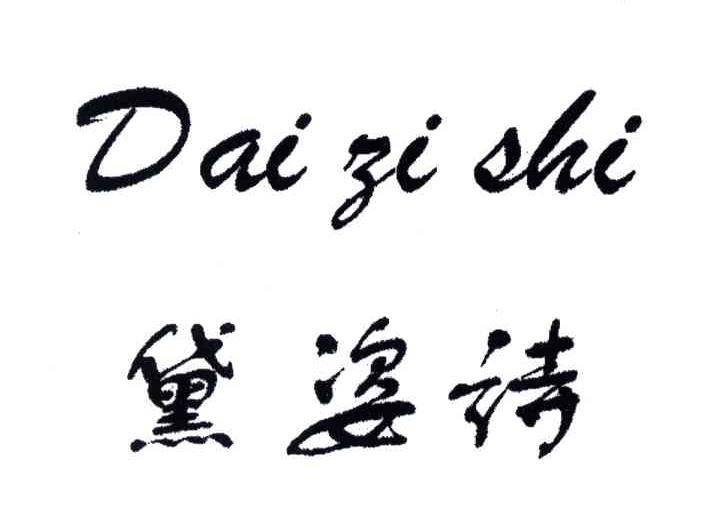 黛姿诗