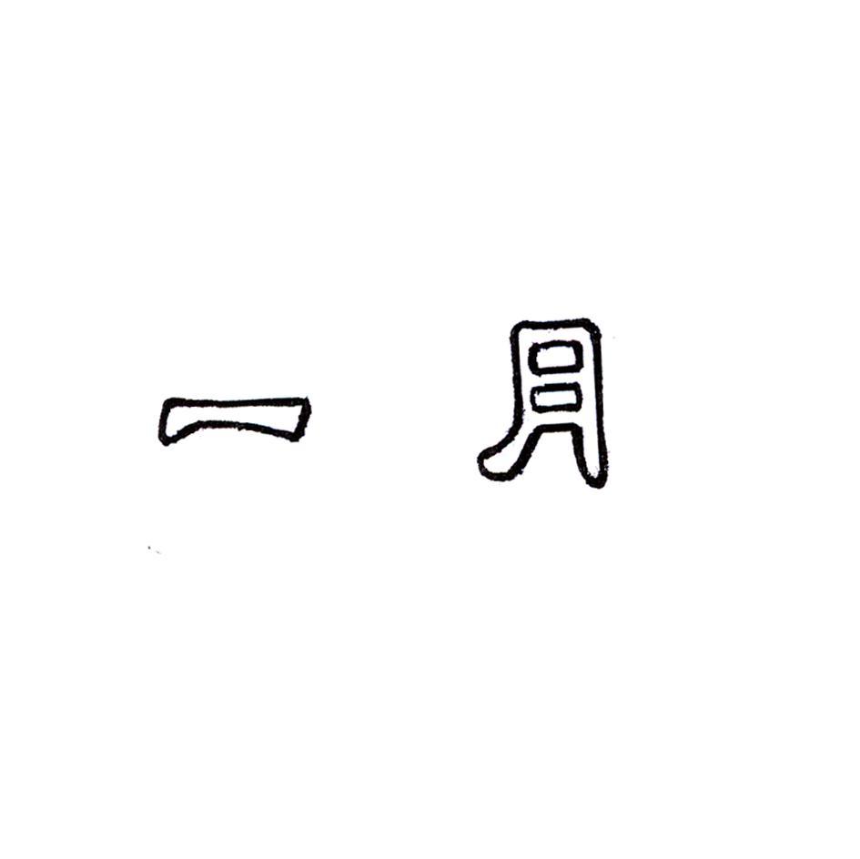 一月
