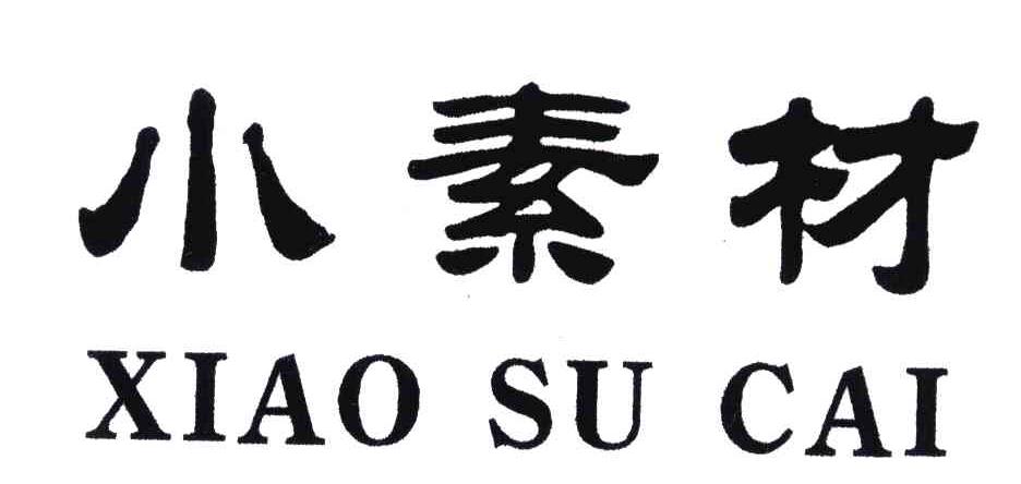 小素材