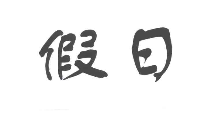 假日