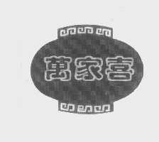 万家喜