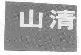 山清