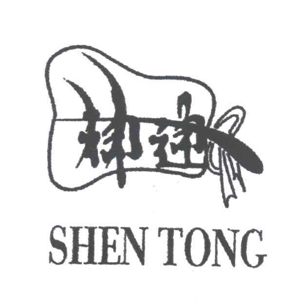 神通