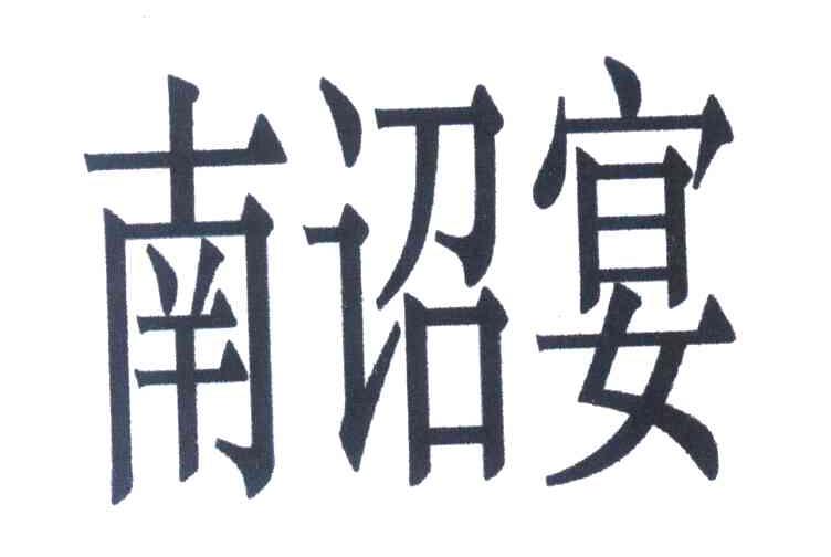 南诏宴