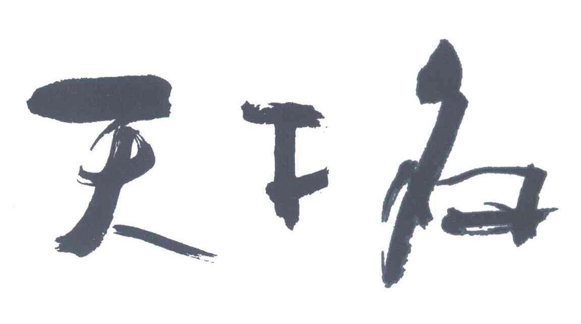 天下名
