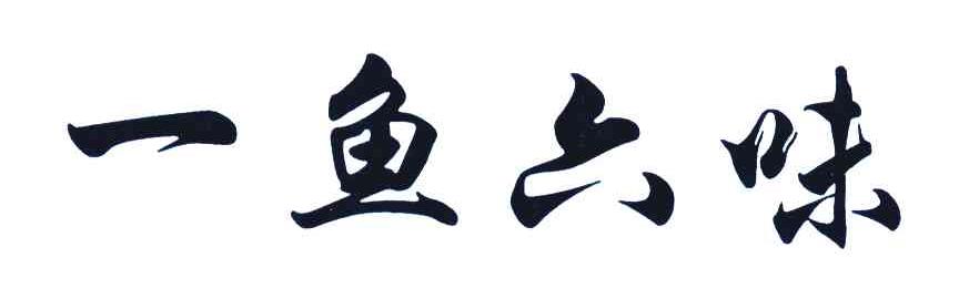 一鱼六味