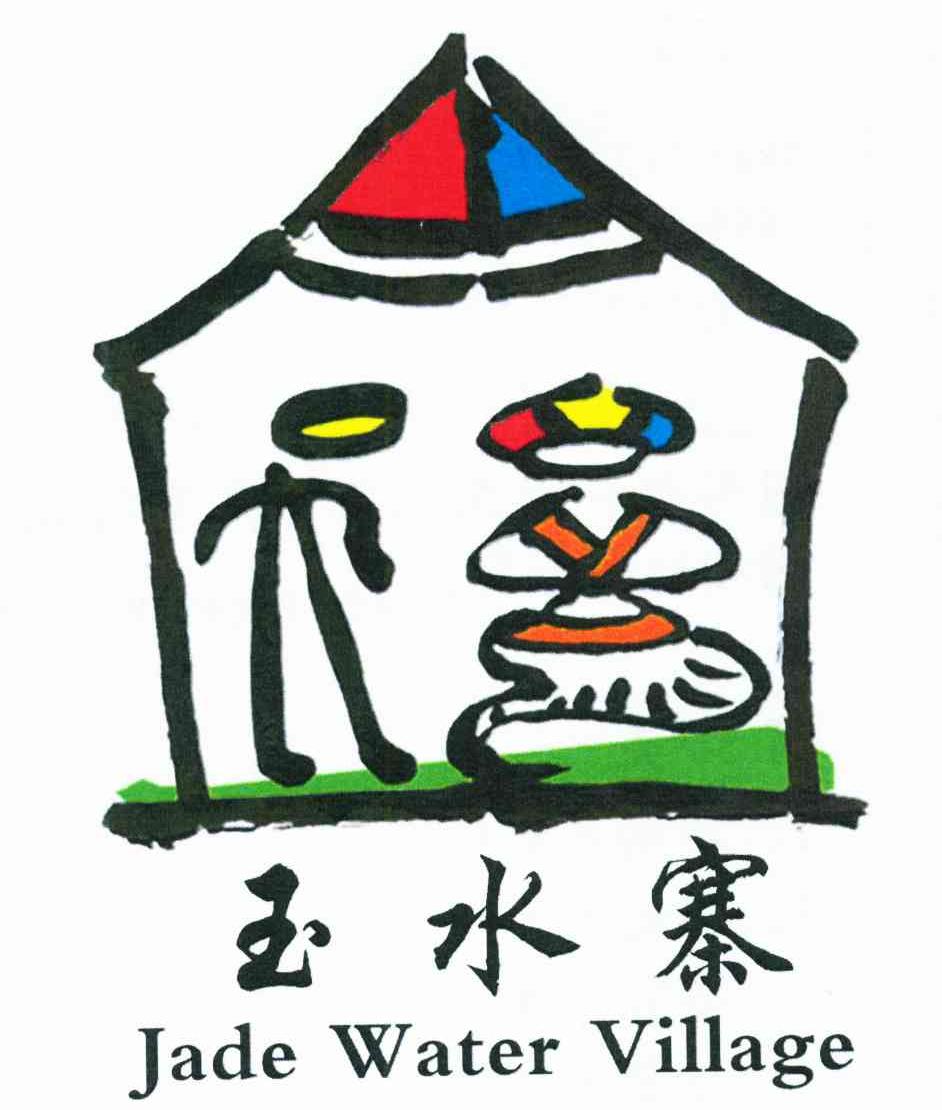 玉水寨;JADE WATER VILLAGE
