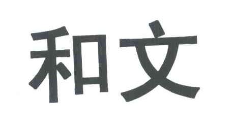 和文