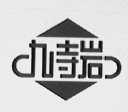 九寺岩