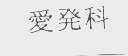 爱发科