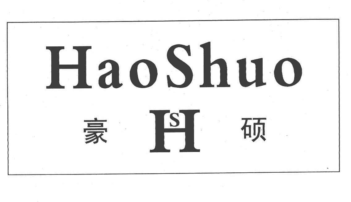 豪硕 HS