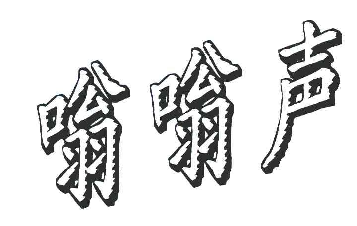 嗡嗡声