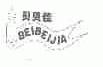 贝贝佳