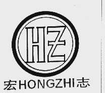 宏志