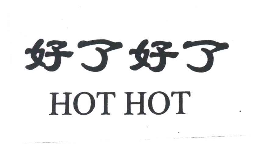 好了好了