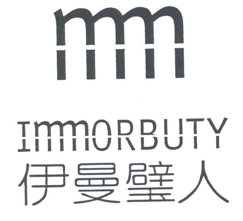 伊曼璧人;IMMORBUTY
