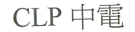 中电;CLP