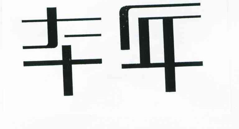 本年