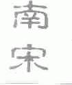 南宋