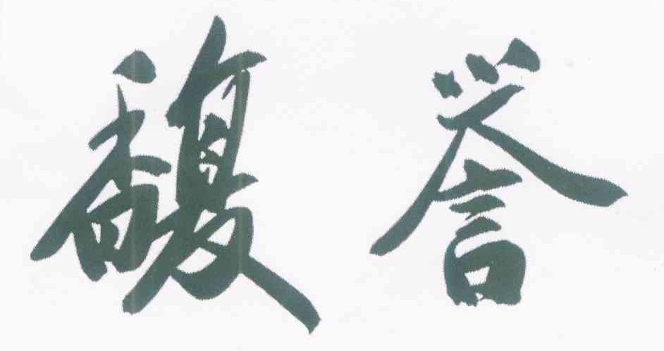 馥誉
