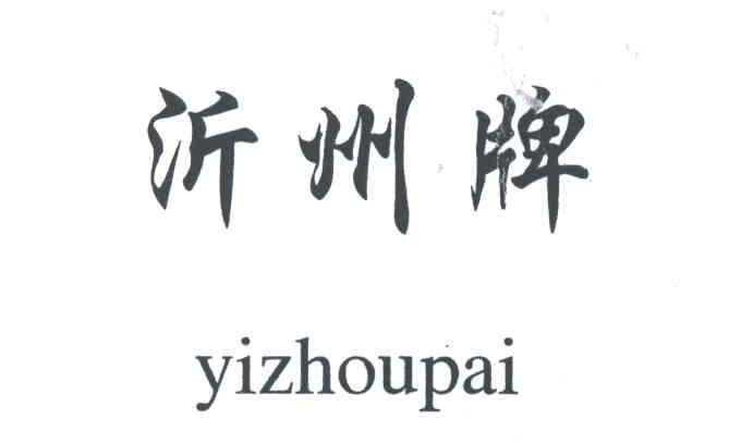 沂州