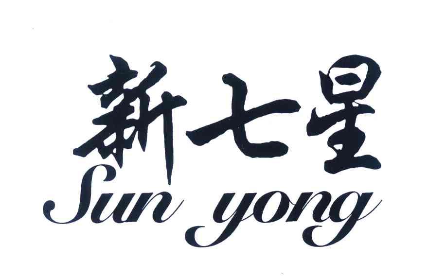 新七星;SUN YONG