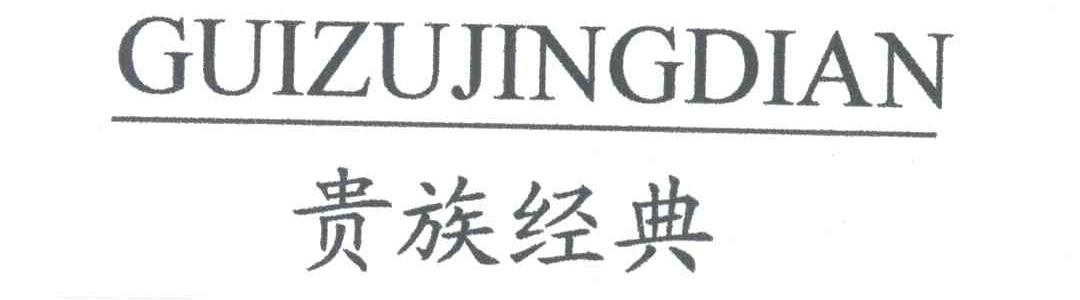 贵族经典