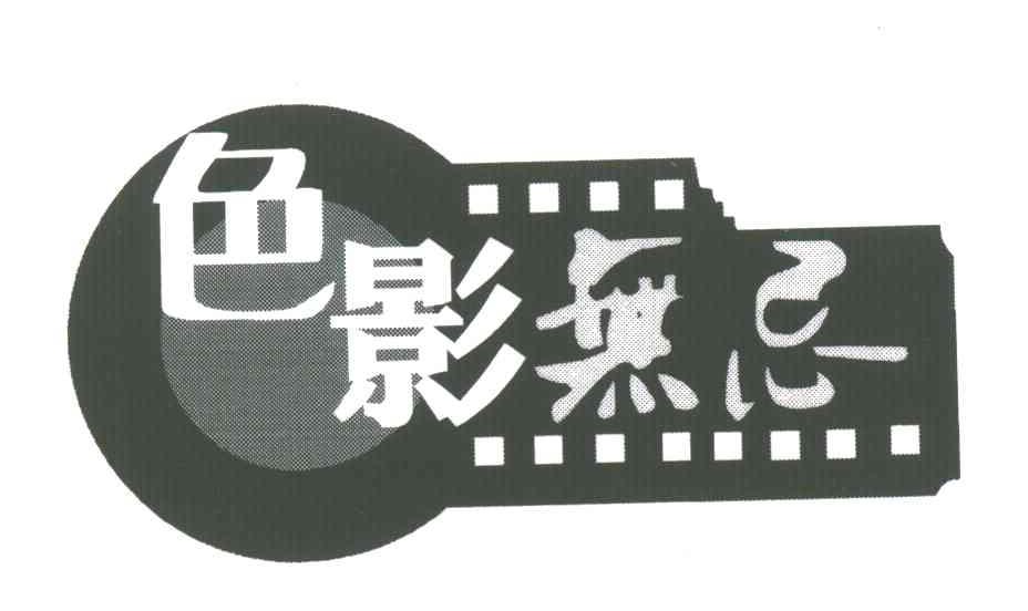 色影无忌