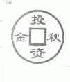 金秋