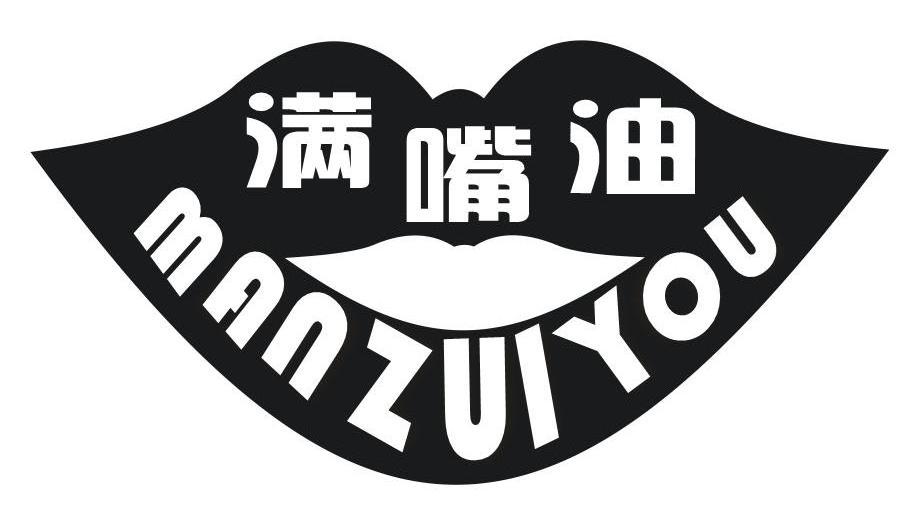 满嘴油