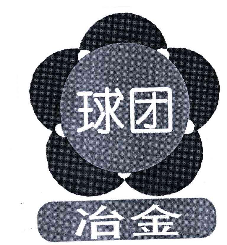 球团；球团冶金
