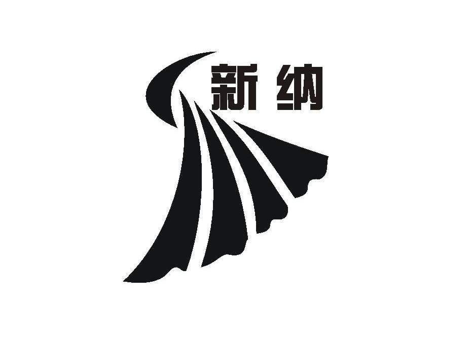 新纳