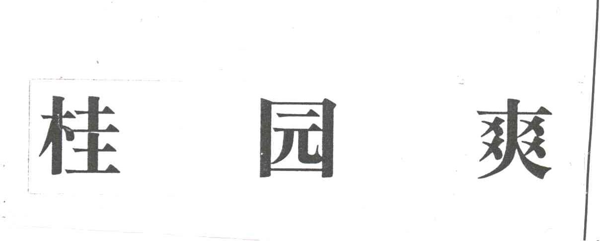 桂园爽
